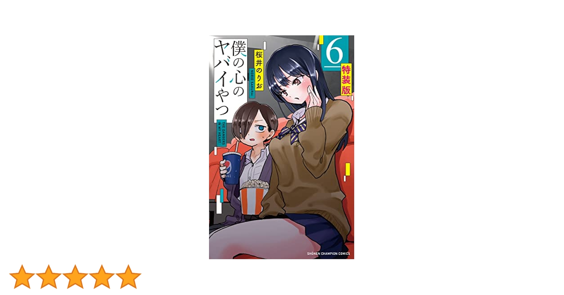 僕の心のヤバイやつ　6巻　初版　新品　特典付き Amazon.co.jp: 僕の心のヤバイやつ 6 (6) (少年チャンピオン